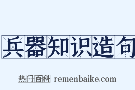 兵器知识造句是什么意思的图片